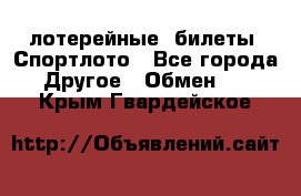 лотерейные  билеты. Спортлото - Все города Другое » Обмен   . Крым,Гвардейское